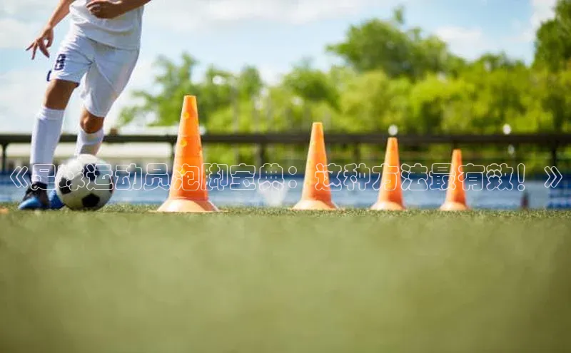 hth官网登录入口巴美列捷福《足球运动员泡脚宝典：这种方法最有效！》