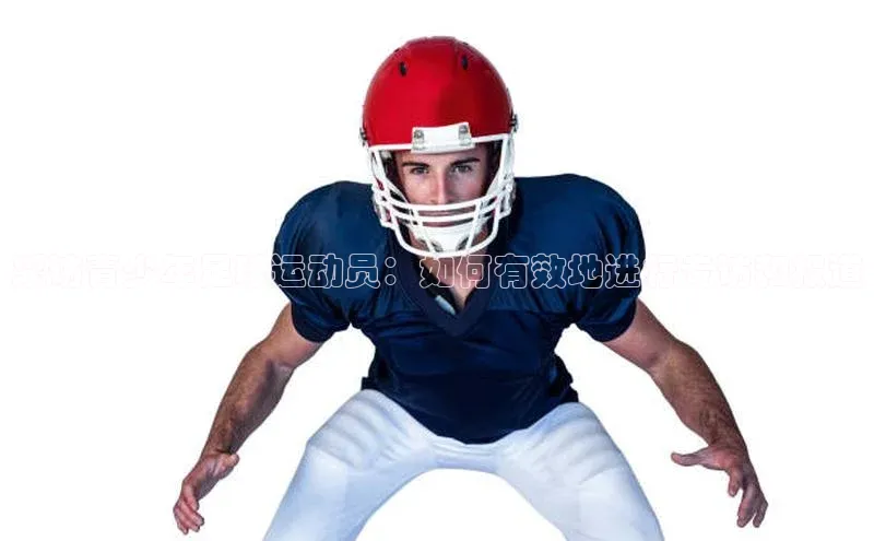 华体会hth体育最新登录百度众测采访青少年足球运动员：如何有效地进行专访和报道