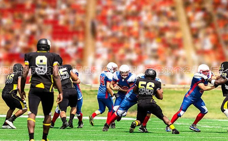 hth最新官网登录入口华策影视探寻卡卡的身份：哪位足球运动员隐藏在这个名号之后？