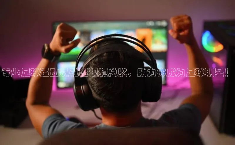 华体体育app官方下载颐驰 06专业足球运动员教程视频总览，助力你成为足球明星！