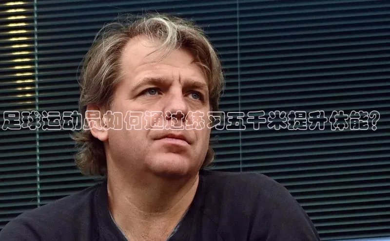 华体会hth·(体育)百度教育足球运动员如何通过练习五千米提升体能？