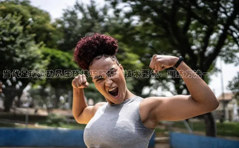 华体育网页版登录入口小米当代足球运动员压球技巧解析：技术要领、训练方法一网打尽