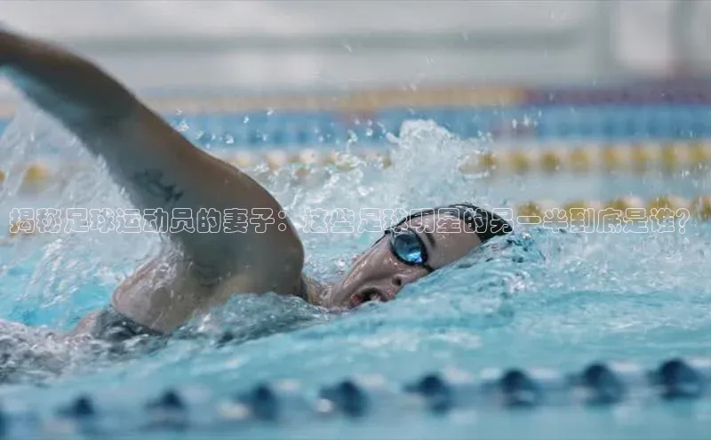 hth网页版最新登录地址天下秀揭秘足球运动员的妻子：这些足球明星的另一半到底是谁？