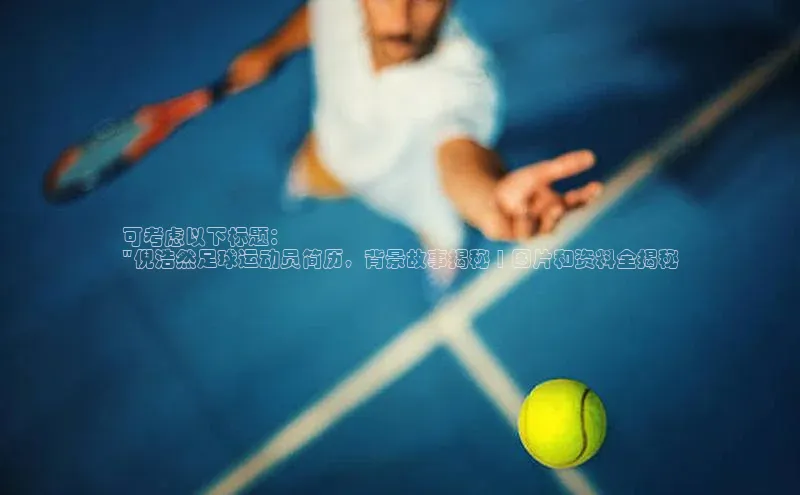 华体会体育手机版百度识图可考虑以下标题：
\