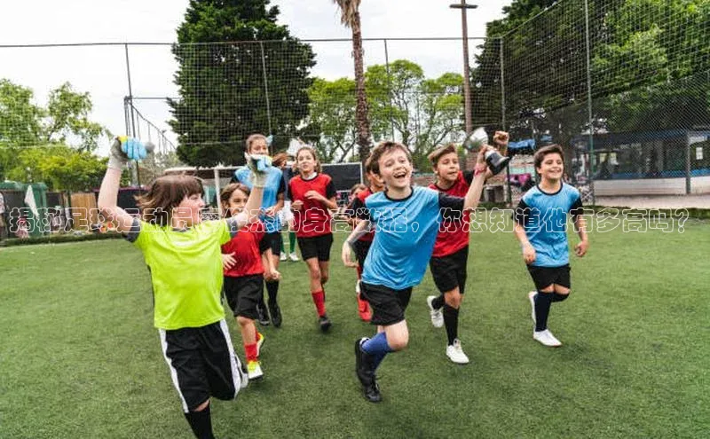 华体育app在线登录入口中海达揭秘足球运动员廖俊杰的身高数据，你想知道他有多高吗？