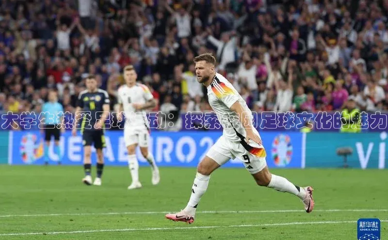 hth最新官网登录入口华策影视大学生热爱足球运动：探索校园足球文化的魅力