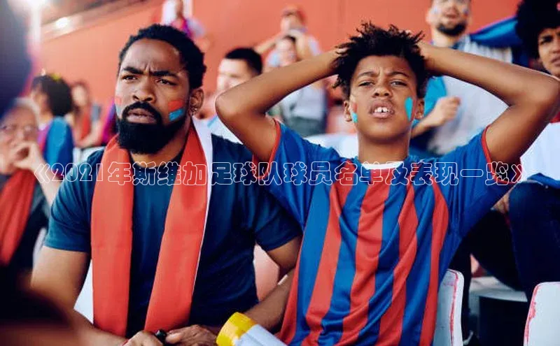 华体育app在线登录入口观星盘《2021年斯维加足球队球员名单及表现一览》