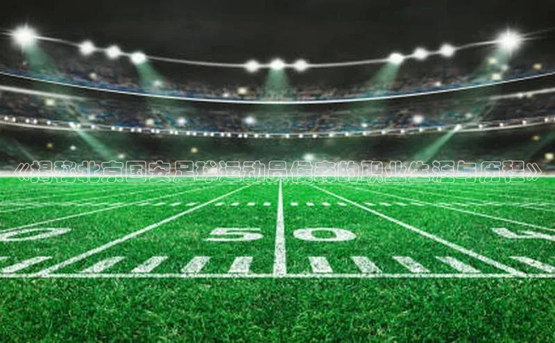 hth·华体育官方金山办公《揭秘北京国安足球运动员侯森的职业生涯与历程》