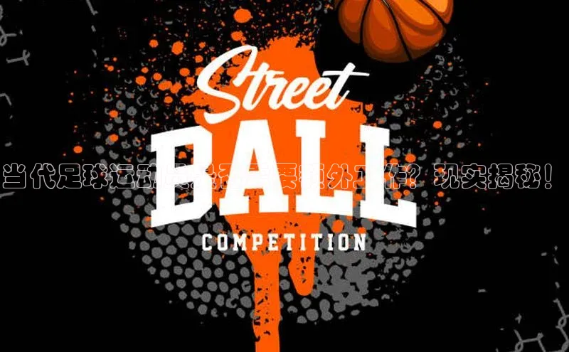 华体会体育首页登录歌力思当代足球运动员是否需要额外工作？现实揭秘！