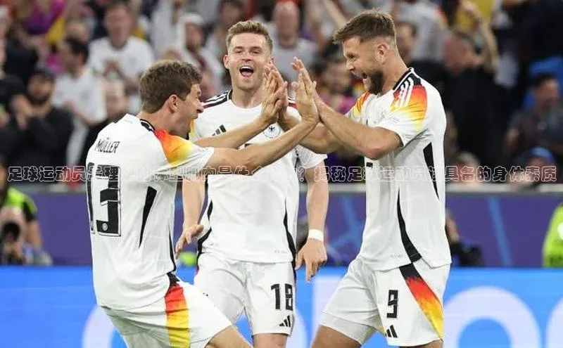 hth官网app登录入口小红书足球运动员最理想的体型肌肉是什么样的？揭秘足球运动员该具备的身体素质