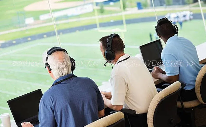 hth会体会官方极氪智能科技《2021年足球明星身价排行榜：巴萨C罗领跑，内马尔逼近前十》