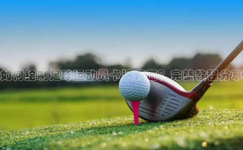 华会体育官方网站首页登录入口百度翻译App如何绘制足球运动员卡通背面？完整教程分享