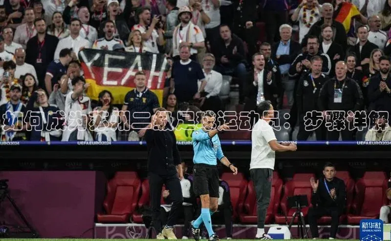 华体会hth最新登录姚记科技如何成为苏州二级足球运动员：步骤详解