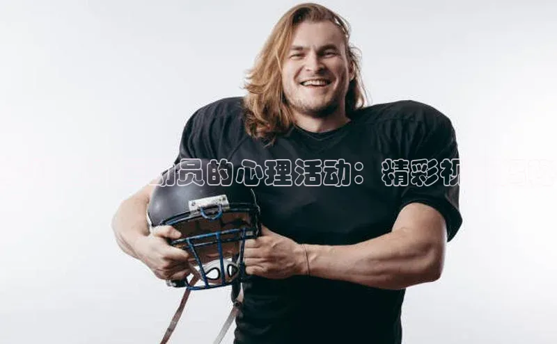 hth官网登录入口携程探秘足球运动员的心理活动：精彩视频揭秘