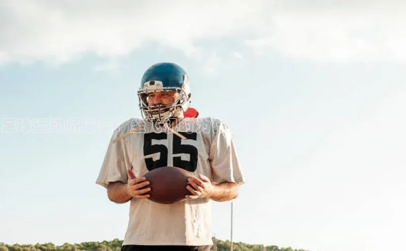 hth会体会官方百度营销中心足球运动员必备：坐飞机时为什么要穿压缩袜子？原因！