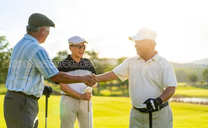 华体会hth最新登录地址爱慕股份足球运动员交叉韧带损伤率有多高？影响因素与预防措施详解