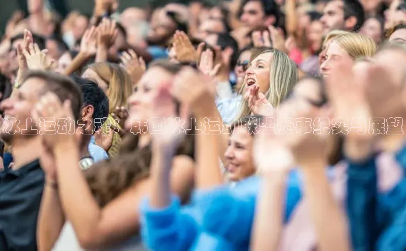 华体会体育手机版百度识图冰上运动之魂：韩国冰上运动联盟赛事纪实与展望