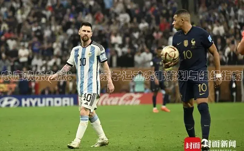 华体育网页版登录入口小米家庭欢乐之旅：趣味亲子运动赛事策划与组织指南