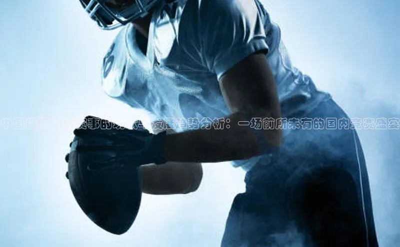 华体会hth·(体育)百度教育中国极限运动赛事的现状与发展趋势分析：一场前所未有的国内竞赛盛宴