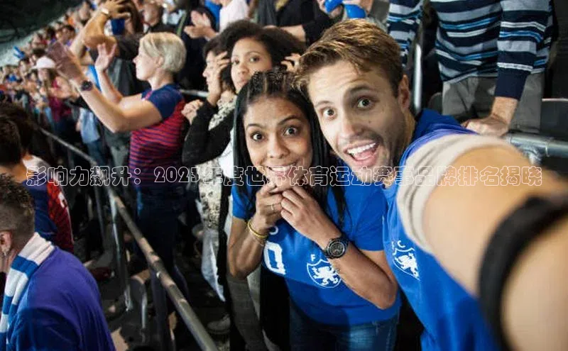 hth会体会官方网站登录百度大脑影响力飙升：2023年度世界体育运动赛事品牌排名揭晓