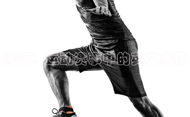 华体会登录最新登录百度安全社区词汇：运动赛事中的英文术语