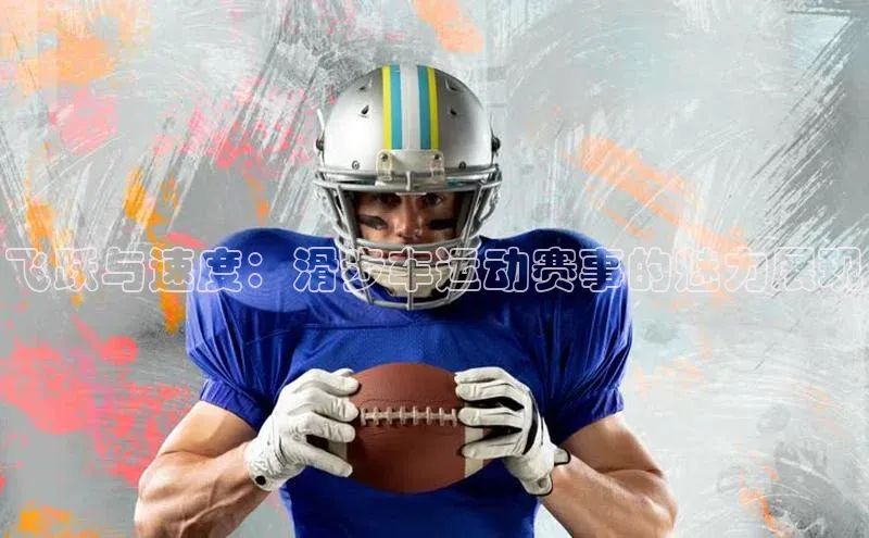 华体会hth最新登录地址普信公司飞跃与速度：滑步车运动赛事的魅力展现