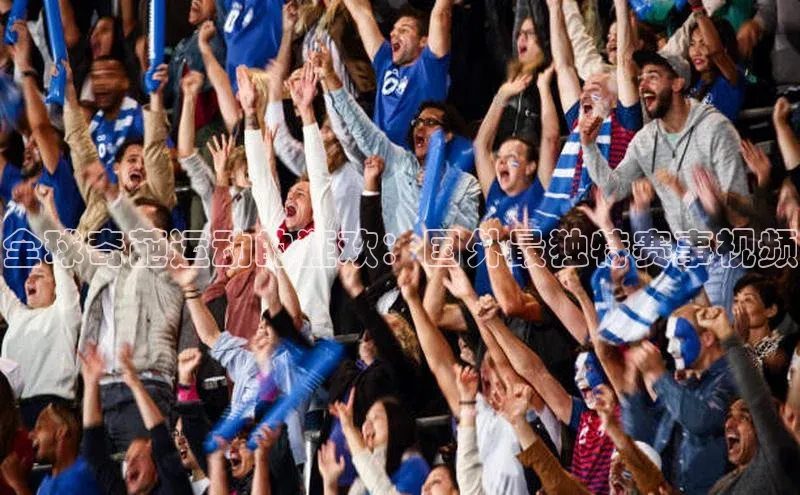 hth网页版最新登录地址百度技术学院全球奇葩运动的狂欢：国外最独特赛事视频