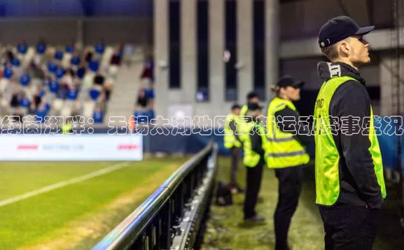 华体育app官方网站入口京东绿茵湖畔：无锡太湖地区最新运动赛事盛况