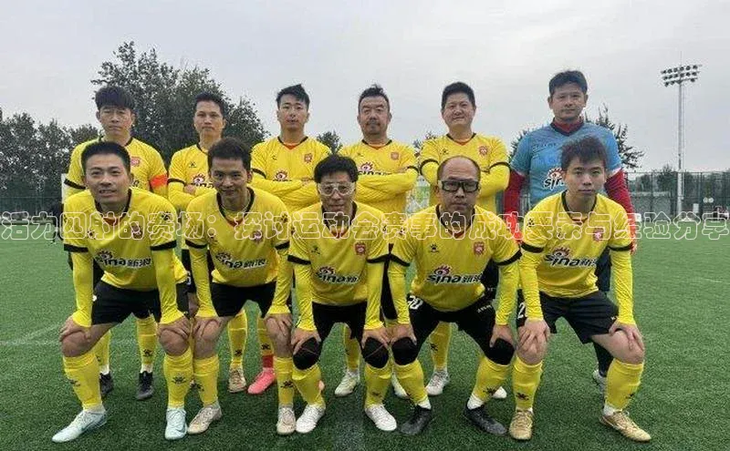 华体育app官网登录知乎活力四射的赛场：探讨运动会赛事的成功要素与经验分享