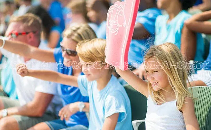 华体会hth同程从起点到终点：定制化定向运动赛事活动流程规划与执行指南