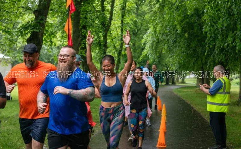 华体会体育登录地址百度网盘潮流碰撞：运动时尚的无限可能——以QWEN云助手视角运动服饰搭配