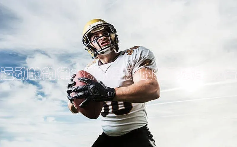 华体会hth首页百度学术运动的韵律：即将到来的精彩赛事预告