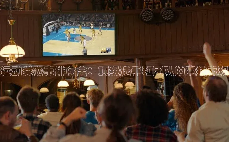 华体会体育登录地址视觉中国运动类赛事排名全：顶级选手和团队的竞技表现