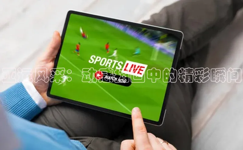 华体会hth体育最新登录百度众测亚运风采：动感插画中的精彩瞬间