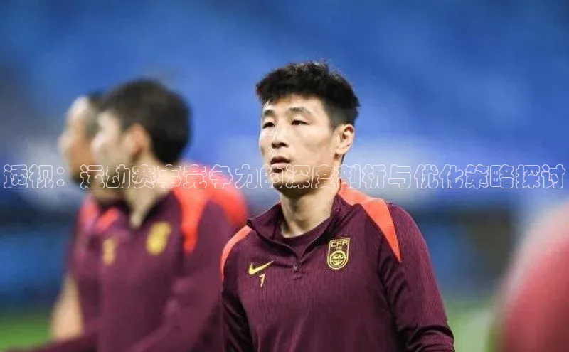 华体会体育hth首页天键股份透视：运动赛事竞争力的深度剖析与优化策略探讨