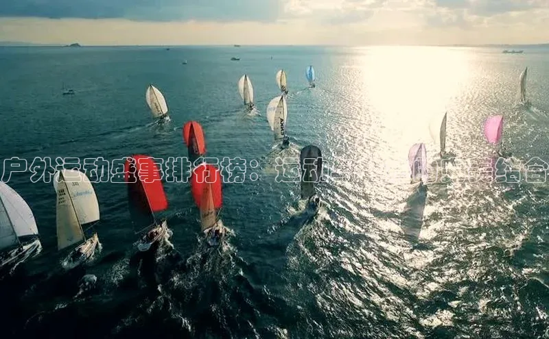 华体育app官网登录滴滴出行户外运动盛事排行榜：运动与自然的完美结合