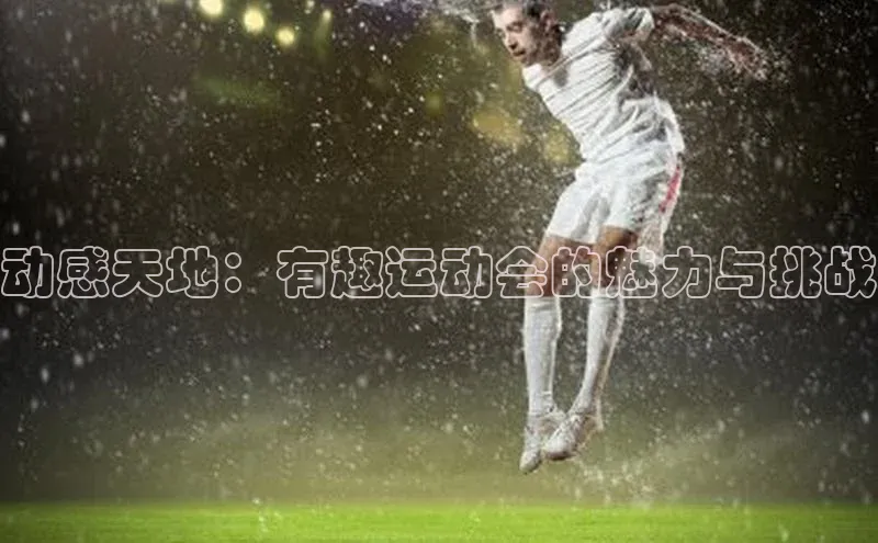 华体育app在线登录入口中海达动感天地：有趣运动会的魅力与挑战
