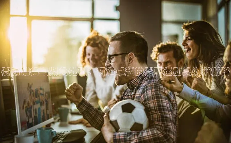 hth最新官网登录入口诸葛科技赛前准备与紧急处理：打造卓越的赛事运动急救箱策略