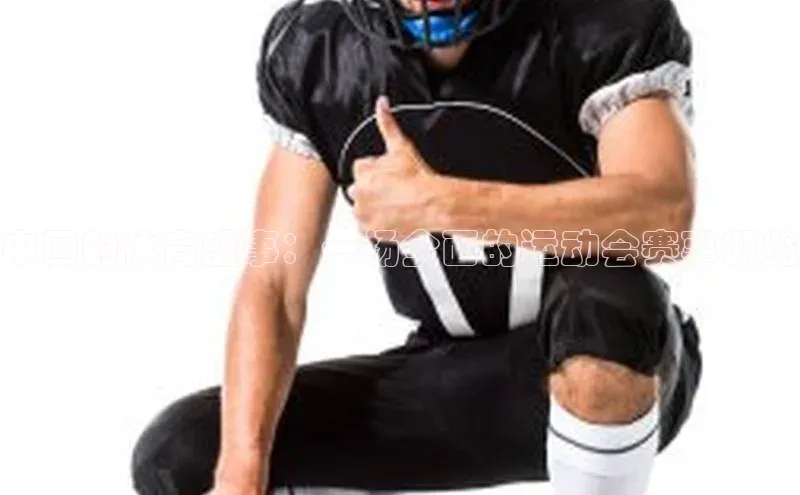 中国的体育盛事：一场全面的运动会赛事概览