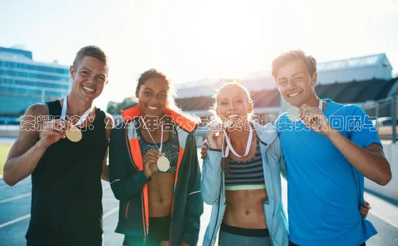 荣耀时刻：2023年各大运动赛事重要奖状回顾与