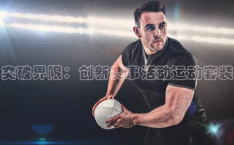 突破界限：创新赛事活动运动套装