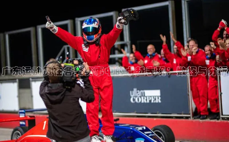 广东运动员在各类赛事中的卓越表现：数据与分析