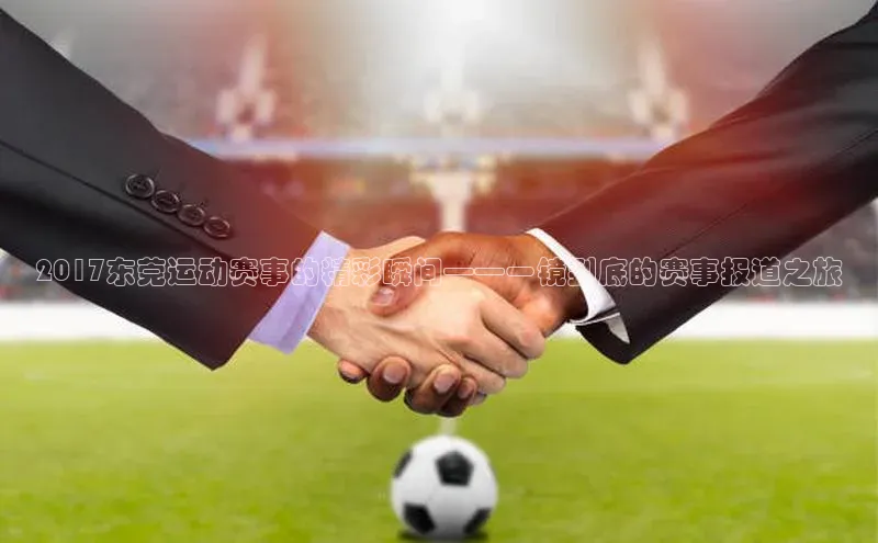 2017东莞运动赛事的精彩瞬间——一镜到底的赛事报道之旅