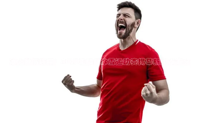 冰火激情碰撞：2023年和政冰雪运动赛揭幕新闻发布会