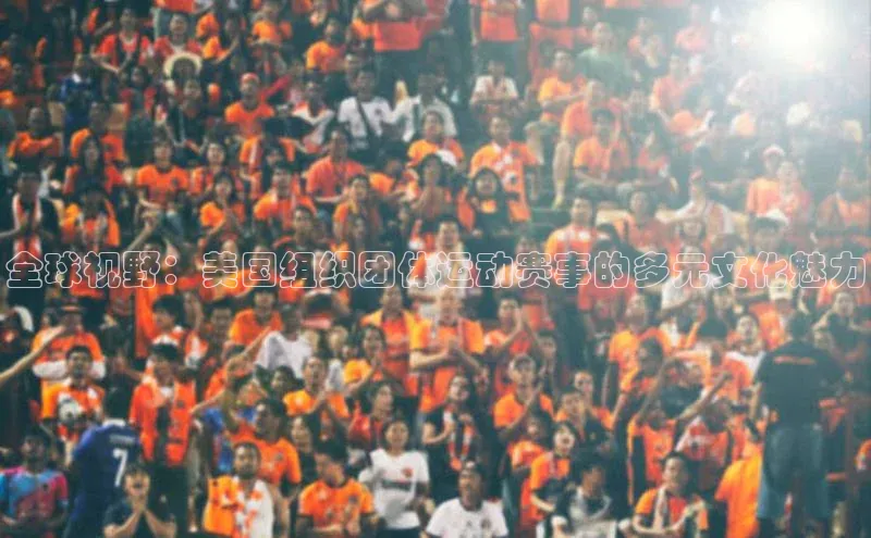 全球视野：美国组织团体运动赛事的多元文化魅力