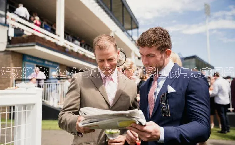 驾驭激情：运动会马术赛事精彩回顾与未来展望