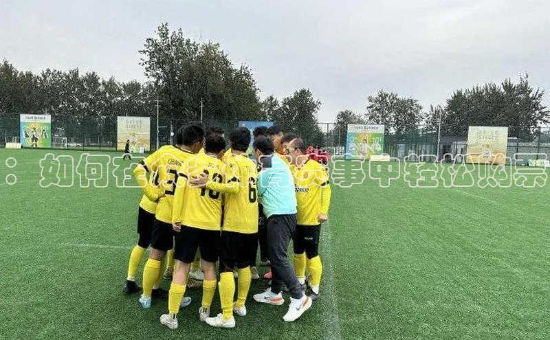 ：如何在众多体育赛事中轻松购票