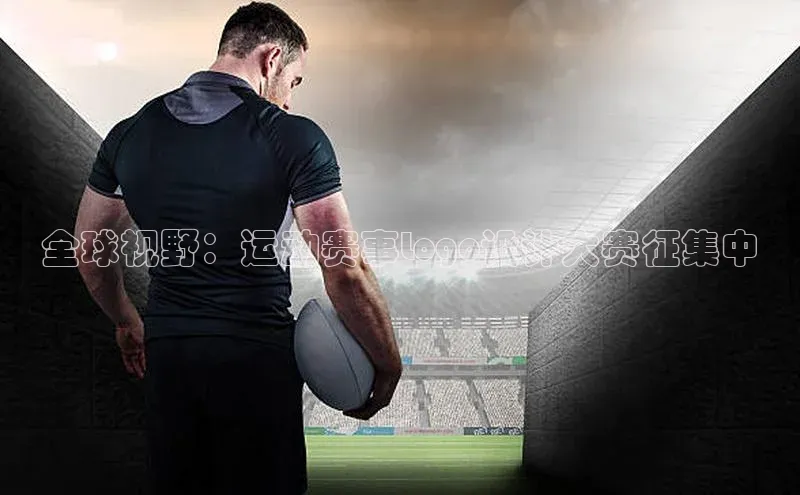 全球视野：运动赛事Logo设计大赛征集中