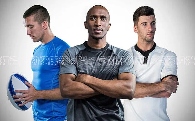 打造运动健康新风尚：定制化运动会赛事围栏