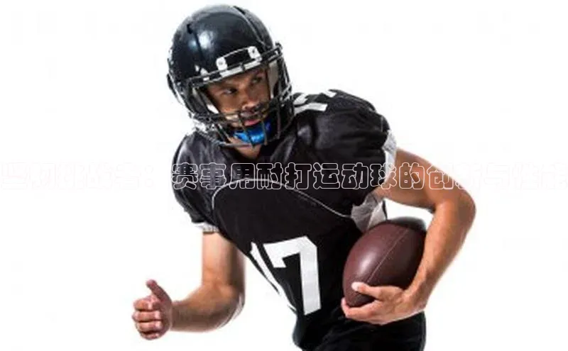 坚韧挑战者：赛事用耐打运动球的创新与性能